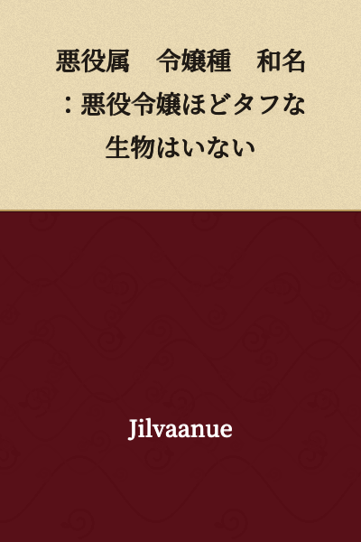 Villain Attribute Ojou-sama Species Common Name: There is no creature as tough as a villainous young lady