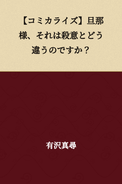 [Manga Adaptation] Husband, How Is That Different From Intent to Kill?