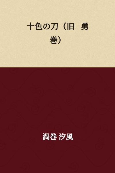 Ten-Colored Sword (Formerly: Brave Volume)