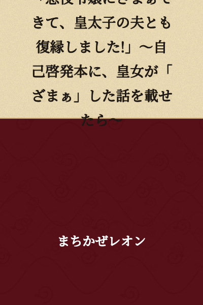 "I Got My Comeuppance on the Villainess and Even Reconciled with the Crown Prince Husband! ~What Happened When a Princess Put Her 'Serves You Right' Story in a Self-Help Book~"