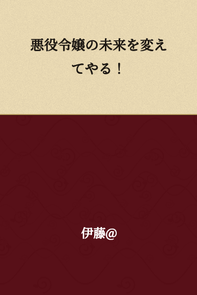 I will change the future of the villainous young lady!