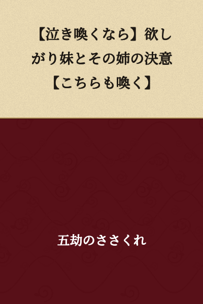 【If You're Going to Cry and Wail】A Greedy Younger Sister and Her Older Sister's Resolve【We'll Cry and Wail Too】