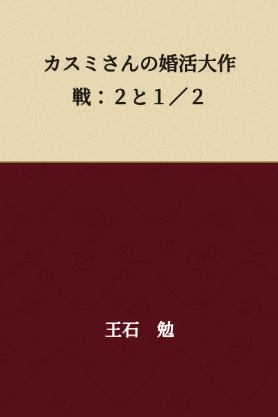 Kasumi's Marriage Hunting Grand Strategy: 2 and 1/2