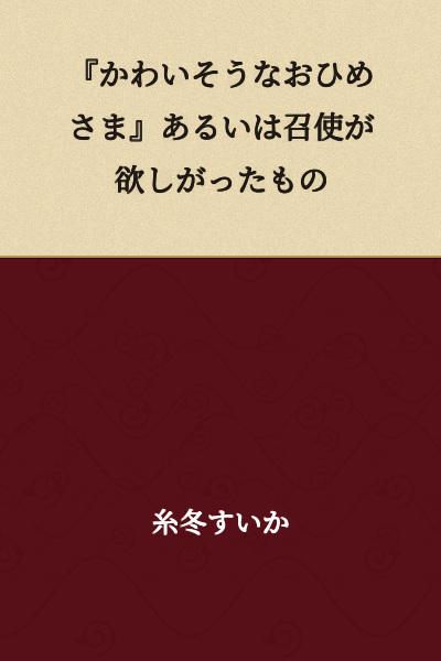 "The Pitiful Princess" or What the Servant Desired