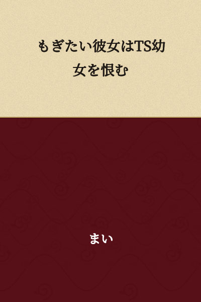 "The girlfriend who wants to pluck hates the TS young girl."

(Note: This translation is quite literal and the sentence structure is somewhat unclear in the original Japanese, making a natural English translation difficult. The meaning may depend on additional context.)