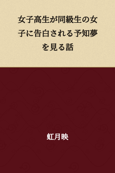 A story about a female high school student having a premonition dream of being confessed to by a female classmate.
