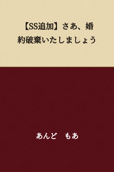 [SS Added] Well then, let us break off the engagement.