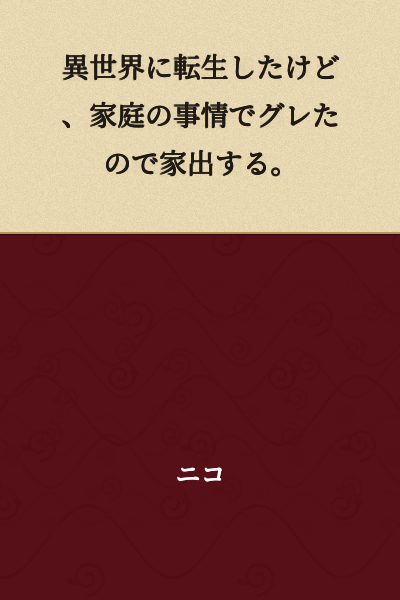 I was reincarnated in another world, but due to family circumstances I got into delinquency, so I ran away from home.