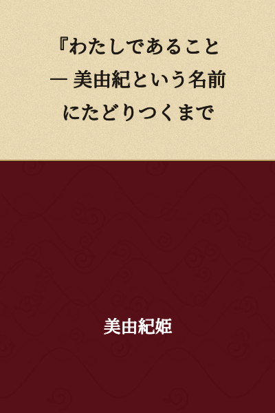 "Being Myself — Until I Reached the Name Miyuki"