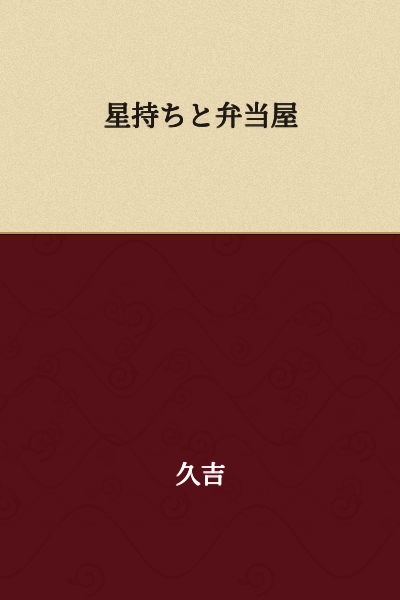 The Star-Bearer and the Bento Shop