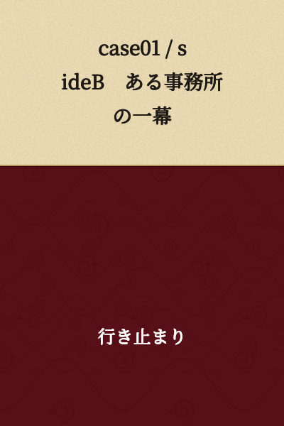 Case 01 / Side B: A Scene from a Certain Office