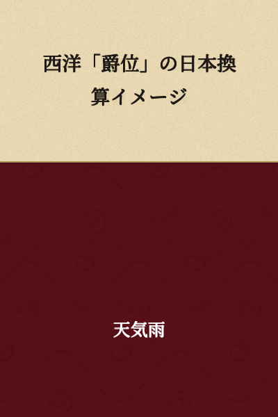 Image of Japanese Equivalents for Western "Ranks/Titles"