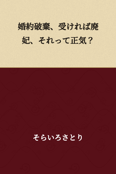 Breaking off the engagement, accepting it means becoming a concubine, is that sane?