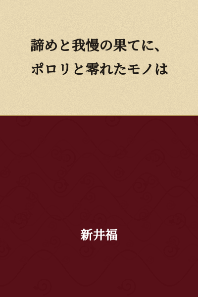 At the end of resignation and endurance, what spilled out was...