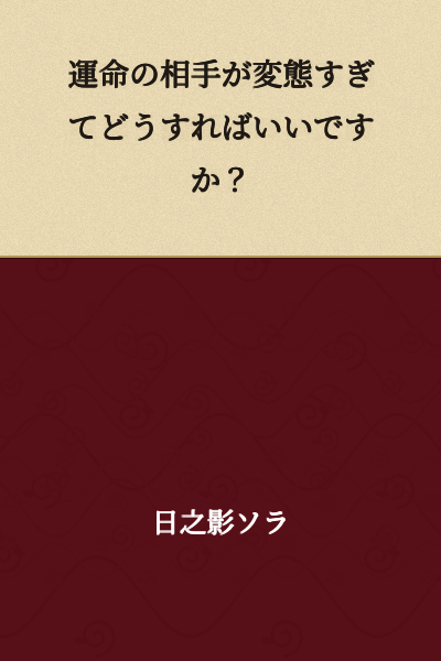 "My destined partner is too much of a pervert. What should I do?"