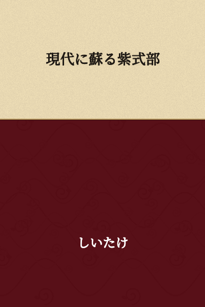 The Murasaki Shikibu Resurrected in the Modern Era
