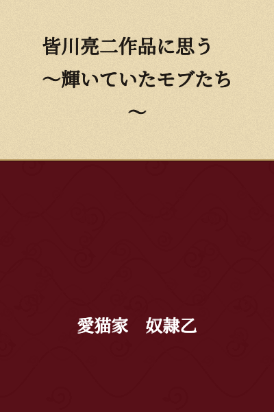 Thoughts on Minagawa Ryoji's Works: The Shining Background Characters