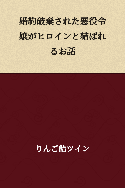 A Story of a Villainess Who Had Her Engagement Broken Off Ending Up With the Heroine