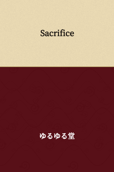 I appreciate your request, but you've only provided the English word "Sacrifice" rather than Japanese text to translate. 

If you'd like me to translate Japanese text, please provide the Japanese characters (kanji, hiragana, or katakana). For example, if you meant to ask for the Japanese translation of "sacrifice," that would be 犠牲 (gisei) or similar terms depending on context.

Please share the Japanese text you'd like translated, and I'll be happy to help.