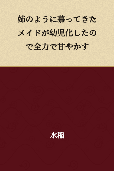I will spoil my beloved maid who has regressed to infancy like an older sister.