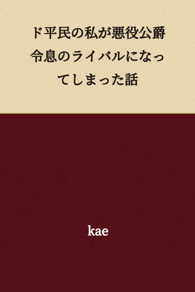 The Story of How I, a Commoner, Became the Rival of the Villainous Duke's Son