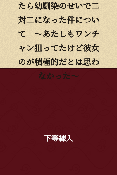 About How It Became a 2-on-2 Situation Because of My Childhood Friend When I Was About to Go to the Fireworks Festival ~I Was Also Hoping for a Chance, but I Didn't Think She Would Be So Forward~