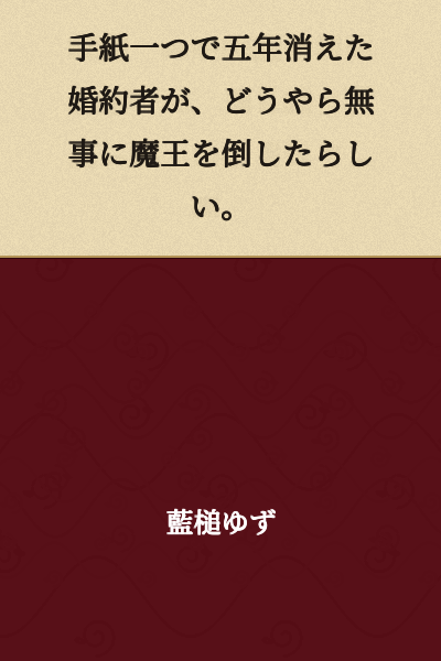 A fiancé who disappeared for five years with just a single letter has apparently succeeded in defeating the Demon King.