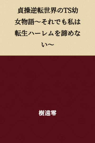 "A Transgender Girl's Story in a Chastity-Reversed World ~Even So, I Won't Give Up on My Reincarnation Harem~"