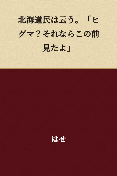 A Hokkaido resident says, "A brown bear? Oh, I saw one the other day."