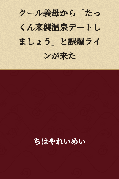 A mistaken text message came from my cool mother-in-law saying "Takkun, let's go on a hot spring date."