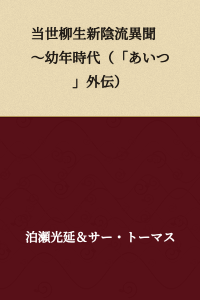 The Modern Yagyu Shinkage School: Strange Tales ~ Childhood Years (A Side Story of "That Guy")