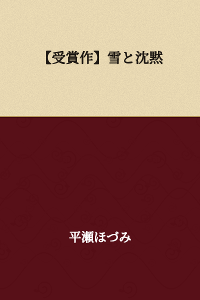 【Award-Winning Work】Snow and Silence