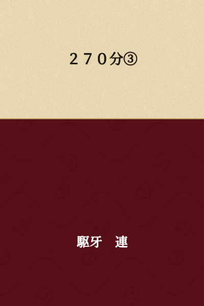270 minutes ③