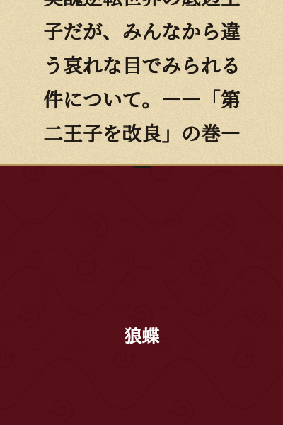 "I'm a Prince at the Bottom of a World Where Beauty and Ugliness Are Reversed, but Everyone Looks at Me with Pitiful Eyes That Set Me Apart. ――The Chapter Where "The Second Prince Is Improved"――"