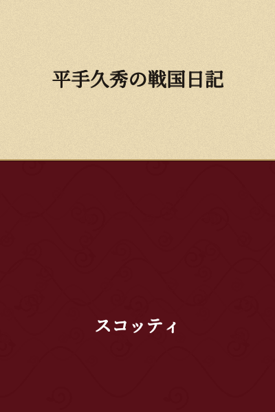 Hirate Hisahide's Sengoku Diary