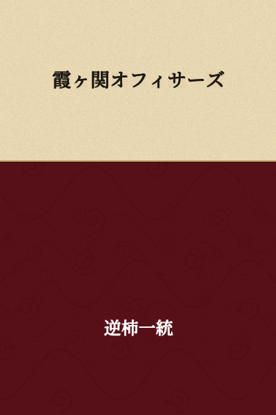 Kasumigaseki Officers