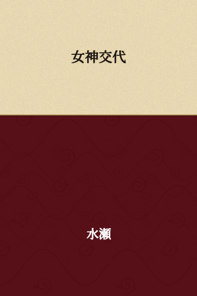 Goddess Succession