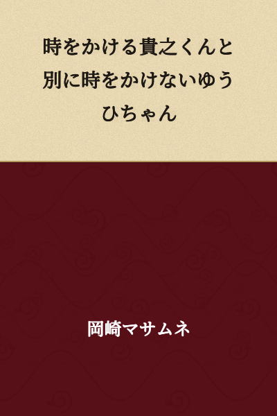 Takayuki-kun who travels through time, and separately Yuuhi-chan who doesn't travel through time.