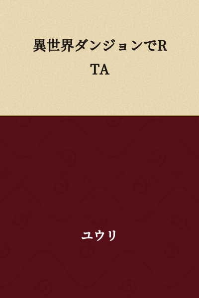 RTA in Another World Dungeon