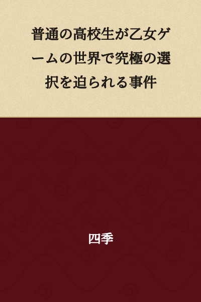 An ordinary high school student is forced to make an ultimate choice in the world of an otome game.