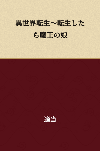 Reincarnation in Another World: I Was Reincarnated as the Demon King's Daughter