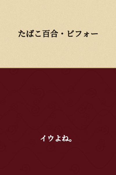 Tobacco Lily・Before