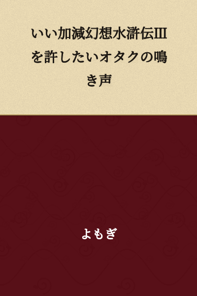 The cry of an otaku who finally wants to forgive Suikoden III