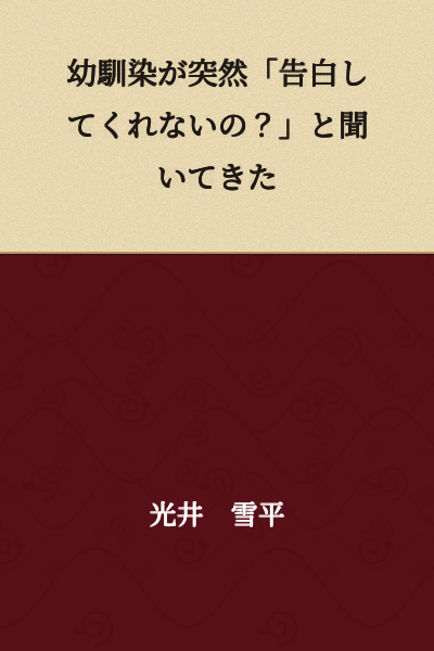 My childhood friend suddenly asked me, "Won't you confess your feelings to me?"