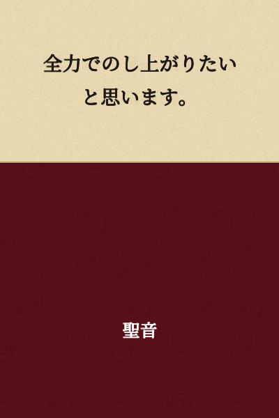 I want to advance with all my might.