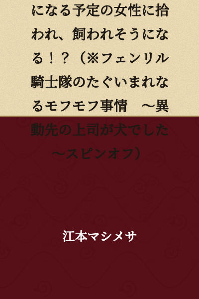 Your Royal Highness the Prince, suddenly develops a werewolf transformation constitution and is picked up by a woman who was supposed to become his subordinate, and is about to be kept as a pet!? (※The Exceptionally Fluffy Circumstances of the Fenrir Knights ~My New Boss Was a Dog~ Spin-off)