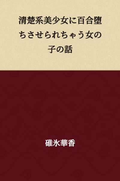 "A Story About a Girl Who Falls for Yuri Through a Pure and Innocent-Looking Beautiful Girl"