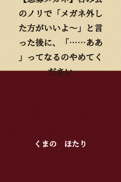 【Urgent Request to Glasses Wearers】Please stop saying "You'd look better without your glasses~" in the casual atmosphere of a drinking party, and then going "...ah" afterwards.