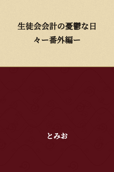 The Melancholy Days of the Student Council Treasurer - Special Edition -