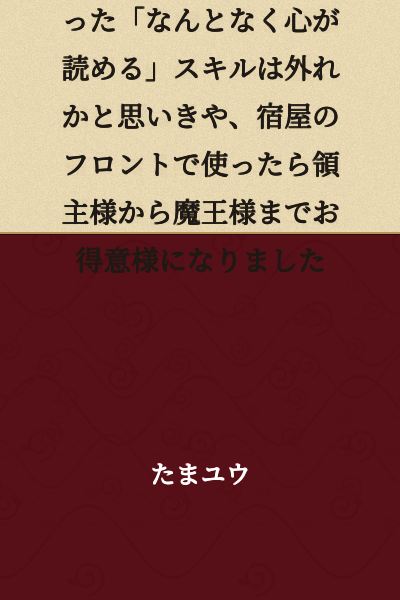 [Short Story Version] I thought the "somehow being able to read hearts" skill I received from God was a dud, but when I used it at an inn's front desk, it turned everyone from the lord to the Demon King into regular customers.